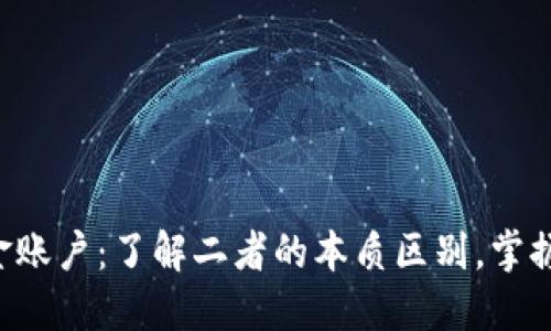 虚拟币与资金账户：了解二者的本质区别，掌握理财新机会！