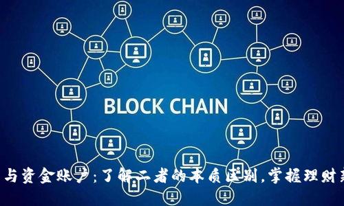 虚拟币与资金账户：了解二者的本质区别，掌握理财新机会！
