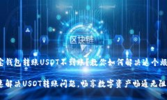 波宝钱包转账USDT不到账？教你如何解决这个烦恼