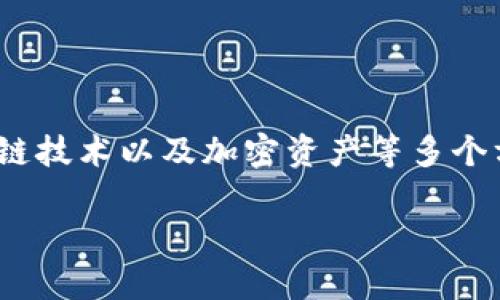 关于“上海币”或“上海虚拟币”的话题比较广泛，涵盖了数字货币、区块链技术以及加密资产等多个方面。下面是一些可能对您有意义的内容，帮助您更好地理解这个概念。

### 探索上海币：未来金融的新篇章