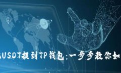 轻松把USDT提到TP钱包：一步步教你如何操作