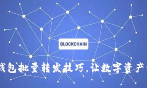 《掌握USDT钱包批量转发技巧，让数字资产管理更轻松》