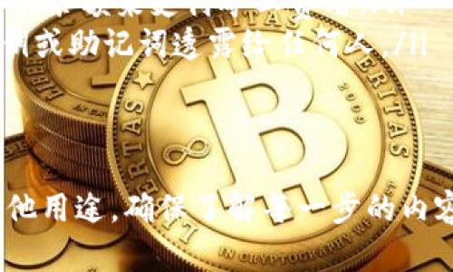 要将 USDT 转账到特定的钱包地址，您可以按照以下步骤操作。请注意，由于加密货币交易涉及真实资金，请确保在进行交易时谨慎操作。

### 步骤 1：准备工作
在进行 USDT 转账之前，您需要确保以下几点：
ul
    listrong拥有 USDT：/strong您需要在自己的钱包或交易平台上拥有足够的 USDT。/li
    listrong获取目标钱包地址：/strong确保您已经有了接收方的正确钱包地址，通常是以特定字符开头的字符串。/li
    listrong选择合适的网络：/strongUSDT 可以在不同的区块链网络上传输，比如 Ethereum（ERC20）、Tron（TRC20）、Omni 等。获取或确认接收方使用的网络信息。/li
/ul

### 步骤 2：登录交易平台或钱包
打开您所用的交易平台或钱包应用程序，登录您的账户。如果您是使用个人钱包（如 MetaMask、Trust Wallet 等），请确保您能够访问钱包界面。

### 步骤 3：选择转账功能
在您的钱包界面中，寻找“发送”或“转账”选项。不同平台的表述可能有所不同，重点是找到可以进行转账的功能。

### 步骤 4：输入转账信息
在转账页面上，您需要填写以下信息：
ul
    listrong接收地址：/strong将目标钱包地址粘贴到相应的字段中；请仔细检查以防输入错误。/li
    listrong转账金额：/strong输入您希望转账的 USDT 数量。请确认您的钱包能够承受相关的矿工费用/网络费用。/li
    listrong备注信息（可选）：/strong有些钱包允许您输入备注信息，您可以选择附加或不附加。/li
/ul

### 步骤 5：确认交易
在输入完所有必要的信息之后，仔细检查每一项内容，确保没有任何错误，尤其是钱包地址。一旦确认无误，您可以点击“发送”或“确认”按钮进行交易。如果您的钱包或平台需要验证，可以通过两步验证等安全措施完成操作。

### 步骤 6：检查交易状态
发送交易后，您可以在钱包中查看交易记录，确认交易的状态。部分平台允许您查看区块链交易详情，您可以使用交易哈希（TxID）在区块链浏览器上跟踪交易状态。

### 步骤 7：等待确认
转账完成后，您通常需要等待网络确认。根据网络的繁忙程度，确认时间可能会有所不同，一般情况下，USDT 的确认时间相对较快，但有时可能需要几分钟到几十分钟不等。

### 注意事项
ul
    listrong网络费用：/strong不同网络传输 USDT 的费用不同，务必确认您的钱包里有足够的余额来支付矿工费用。/li
    listrong别忘了安全：/strong确保您正在使用一个安全可靠的钱包及网络。不要将钱包私钥或助记词透露给任何人。/li
    listrong确认地址：/strong发币前多次检查接收方地址，以防错币或丢失资金。/li
/ul

通过上述步骤，您可以轻松地将 USDT 转账到指定的钱包地址。无论您是资金转移、投资还是其他用途，确保了解每一步的内容和风险，保障您的交易安全。