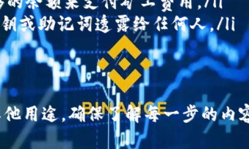 要将 USDT 转账到特定的钱包地址，您可以按照以下步骤操作。请注意，由于加密货币交易涉及真实资金，请确保在进行交易时谨慎操作。

### 步骤 1：准备工作
在进行 USDT 转账之前，您需要确保以下几点：
ul
    listrong拥有 USDT：/strong您需要在自己的钱包或交易平台上拥有足够的 USDT。/li
    listrong获取目标钱包地址：/strong确保您已经有了接收方的正确钱包地址，通常是以特定字符开头的字符串。/li
    listrong选择合适的网络：/strongUSDT 可以在不同的区块链网络上传输，比如 Ethereum（ERC20）、Tron（TRC20）、Omni 等。获取或确认接收方使用的网络信息。/li
/ul

### 步骤 2：登录交易平台或钱包
打开您所用的交易平台或钱包应用程序，登录您的账户。如果您是使用个人钱包（如 MetaMask、Trust Wallet 等），请确保您能够访问钱包界面。

### 步骤 3：选择转账功能
在您的钱包界面中，寻找“发送”或“转账”选项。不同平台的表述可能有所不同，重点是找到可以进行转账的功能。

### 步骤 4：输入转账信息
在转账页面上，您需要填写以下信息：
ul
    listrong接收地址：/strong将目标钱包地址粘贴到相应的字段中；请仔细检查以防输入错误。/li
    listrong转账金额：/strong输入您希望转账的 USDT 数量。请确认您的钱包能够承受相关的矿工费用/网络费用。/li
    listrong备注信息（可选）：/strong有些钱包允许您输入备注信息，您可以选择附加或不附加。/li
/ul

### 步骤 5：确认交易
在输入完所有必要的信息之后，仔细检查每一项内容，确保没有任何错误，尤其是钱包地址。一旦确认无误，您可以点击“发送”或“确认”按钮进行交易。如果您的钱包或平台需要验证，可以通过两步验证等安全措施完成操作。

### 步骤 6：检查交易状态
发送交易后，您可以在钱包中查看交易记录，确认交易的状态。部分平台允许您查看区块链交易详情，您可以使用交易哈希（TxID）在区块链浏览器上跟踪交易状态。

### 步骤 7：等待确认
转账完成后，您通常需要等待网络确认。根据网络的繁忙程度，确认时间可能会有所不同，一般情况下，USDT 的确认时间相对较快，但有时可能需要几分钟到几十分钟不等。

### 注意事项
ul
    listrong网络费用：/strong不同网络传输 USDT 的费用不同，务必确认您的钱包里有足够的余额来支付矿工费用。/li
    listrong别忘了安全：/strong确保您正在使用一个安全可靠的钱包及网络。不要将钱包私钥或助记词透露给任何人。/li
    listrong确认地址：/strong发币前多次检查接收方地址，以防错币或丢失资金。/li
/ul

通过上述步骤，您可以轻松地将 USDT 转账到指定的钱包地址。无论您是资金转移、投资还是其他用途，确保了解每一步的内容和风险，保障您的交易安全。