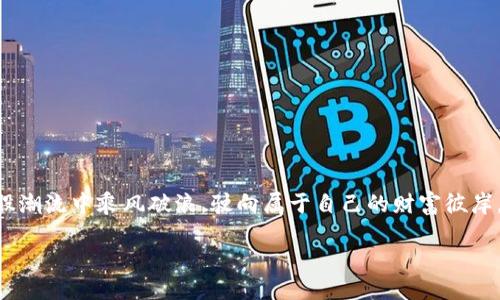   掌握虚拟币交易的秘密：如何成为市场的引领者 / 
 guanjianci 虚拟币, 交易, 投资 /guanjianci 

引言：虚拟货币的风云变幻
在如今这个数字化的时代，虚拟货币如同晨雾中的老桥，时而神秘而迷人，时而又仿佛无所不在。它以不可思议的速度席卷了全球的投资市场，吸引着无数投资者的目光。比特币、以太坊、柴犬币等各种加密货币如繁星般璀璨，闪耀着财富的希望。然而，虚拟货币市场其实蕴含着许多潜在的风险与机遇，其中“做庄”的概念更是充满了争议与吸引力。

虚拟币做庄的基本概念
简单来说，“做庄”就是通过市场操作手段，来控制某一特定虚拟币的价格，以获取可观的利润。我们都知道，市场就像一片无边无际的海洋，而做庄者正是操控着风帆航行于波涛之上的舵手。他们通过大量资金的投入，迅速拉高价格，从而吸引更多的追随者进入市场。在这种“吸金效应”下，做庄者能够在价格攀升的过程中逐步售出手中的资产，获得巨额的回报。

做庄的操作手法
在万花筒般的虚拟币世界中，做庄的方法多种多样，如同调色盘中的五彩缤纷。以下是几种常见的做庄手法：

h41. 大规模买入/h4
决定做庄的投资者通常具备雄厚的资金实力，他们会在短时间内集中大量资本买入某种虚拟币，迅速拉升币价。想象一下，在比特币的交易所中，瞬间涌入大量买单，如同汹涌的潮水，果断改变了市场的格局。

h42. 制造消息面/h4
市场信息犹如花瓣般四散飞舞，做庄者还会通过发布各种利好消息来刺激市场情绪，比如某知名企业接受该虚拟币作为支付工具。这种制造消息的手法可以迅速点燃投资者的热情，使得币价一路上扬。

h43. 释放负面消息/h4
另一方面，做庄者也可能会故意释放一些负面消息，或者利用其他竞争币的动荡，制造恐慌情绪，达到低价回购的目的。这种手法正如阴云密布的天空，瞬间压抑了市场的气氛。

做庄的风险与挑战
一棵高大挺拔的大树背后，常常隐匿着潮湿的泥土与危机。在虚拟币做庄的过程中，投资者不仅面临市场剧烈波动的风险，还有法律和道德的双重挑战。

h41. 法律风险/h4
在许多国家和地区，操纵市场的行为被视为违法，可能会遭遇监管机构的重罚。无论是在交易中心还是在社交媒体上，做庄者的每一个举动都有可能引来法律的制裁。

h42. 紧张的市场情绪/h4
虚拟币市场是一片激情与绝望交织的战场，由于做庄行为可能会引发投资者的恐慌抛售，一旦走势发生反转，市场情绪就会迅速改变，做庄者可能面临巨额的亏损。

h43. 信誉问题/h4
做庄者在一次次的市场操作中，尽管能够暂时获取利益，但其信誉便如同逐渐枯萎的花朵，若被认定为操纵市场，未来的投资机会会大大减少。

成功的做庄者所具备的特质
像一位优秀的指挥家，成功的做庄者往往具备敏锐的洞察力、卓越的判断力和强大的心理素质。下面让我们一同探索这些特质。

h41. 敏锐的市场洞察力/h4
就像海鸥在波涛上翱翔，做庄者需要对市场趋势和投资者情绪保持高度敏感。他们能够准确捕捉到市场的每一个细微变化，及时作出反应。

h42. 精确的分析能力/h4
成功的做庄者往往具备扎实的技术分析和基本面分析能力，能够通过数据和趋势预测未来的变动，帮助他们制定出有效的交易策略。

h43. 强大的心理素质/h4
在波动如潮的市场中，做庄者需要具备强大的心理素质，能够在反复的涨跌中保持冷静，不被短期利益左右，从而做出理性的决策。

如何成为一名成功的“做庄者”
如果你希望在虚拟币市场中崭露头角，成为一名成功的做庄者，那么以下几点建议或许能为你指引方向：

h41. 学习与积累知识/h4
在进入虚拟币市场之前，务必深入学习相关知识。可以通过阅读书籍、参加线上课程、加入社群等方式，不断提升自己的专业素养。

h42. 制定合理的策略/h4
成功的做庄者都拥有清晰而合理的交易策略，在每次操作前，都需进行充分的市场调查和风险评估，不盲目跟风或莽撞操作。

h43. 保持耐心与冷静/h4
在市场波动波涛汹涌的时刻，保持耐心与冷静尤为重要。学会管理自己的情绪，不因短期波动而感到恐慌，才能更好地抓住机会。

结语：迎接虚拟币的未来
虚拟币市场就像那条神秘而浩瀚的河流，汇聚着无数投资者的梦想与激情。无论你是选择稳健投资，还是追求高风险的做庄，唯有不断学习与适应，才能在这股潮流中乘风破浪，驶向属于自己的财富彼岸。未来的虚拟币市场充满了挑战与机遇，唯有打好基础，才能在这片数字海洋中，找到属于自己的一片天地。

在这条充满未知的旅程中，愿你能成为明智的投资者，抵达理想的彼岸。