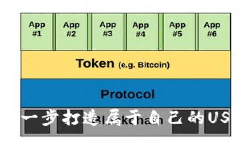 如何一步一步打造属于自己的USDT冷钱包