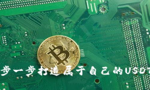 如何一步一步打造属于自己的USDT冷钱包