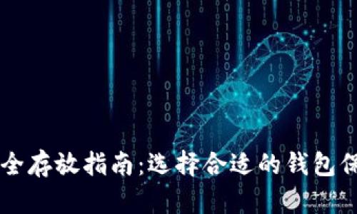 虚拟货币安全存放指南：选择合适的钱包保护您的资产