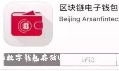 选择最安全的数字钱包存储USDT，保护你的资产不受损失