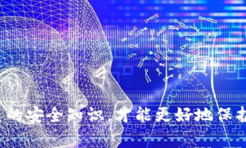 冷钱包是一种将数字资产存储在离线状态的方式，通常来说它被认为是更安全的选择，因为它不直接连接到互联网，因此较少受到黑客攻击的风险。然而，即便是冷钱包也并非完全安全，用户的操作错误、社交工程攻击或设备本身的漏洞都可能导致资产被盗。

### 一、冷钱包的基本概念
冷钱包可以理解为一种私人金库，像一把上锁的铁门。然而，即便门是锁着的，如果你把钥匙放错地方，最终可能还是会让不法之徒有机可乘。冷钱包通常包括：
- **硬件钱包**：如Ledger、Trezor等，这些设备直接向用户提供私钥的存储。
- **纸钱包**：一块印有公钥和私钥的纸张，理论上如果保管得当，它是无法被黑客攻击的。

冷钱包的优势在于，它使得用户的私钥保持离线状态，这样即使整个互联网都被攻击，存储在冷钱包中的资产仍然可以安全。但是，操作不当或者设备本身出现故障，仍然会造成资产的流失。

### 二、冷钱包被盗的原因
如果你的冷钱包中的USDT被盗，通常可能有以下几种原因：

#### 1. 用户失误
用户自身的操作失误是造成资产被盗的常见原因。例如，在不安全的环境中输入私钥，或者在不可信的网站上进行交易，可能导致盗取。

#### 2. 社交工程
黑客可能会通过社交工程的手段获取用户的私人信息，从而获取访问你的冷钱包的权限。比如，通过伪装成技术支持人员来骗取用户的私钥。

#### 3. 设备故障
硬件钱包本身也可能出现故障。虽然大多数硬件钱包都有一定的防护措施，但在极少数情况下，安全漏洞可能会被利用。

### 三、被盗后如何处理
如果冷钱包中的USDT被盗了，处理的步骤可能包括：

#### 1. 停止使用受影响的设备
一旦发现冷钱包被盗，立即停止使用该设备，以防止进一步的损失。关掉所有相关的计算机和连接设备，防止黑客进一步入侵。

#### 2. 追踪交易
USDT的交易在区块链上是公开的，因此你可以通过区块链浏览器追踪到这些被盗的资产流向哪个地址。虽然它并不一定能够找回资产，但能帮助你了解盗窃的情况。

#### 3. 向专业机构求助
如果你认为自己成为了黑客攻击的受害者，可以考虑寻求专业的法律援助或网络安全公司的帮助，他们可能有一定的手段来追踪被盗资金的流向。

### 四、防范措施
避免再次发生类似问题，需要采取一些预防措施：

#### 1. 定期备份
确保定期对冷钱包进行备份，并将恢复种子短语妥善保存。可以将备份内容存放在银行安全柜或其他安全的地方，以免损失。

#### 2. 增强安全意识
提高自身的网络安全意识，定期教育自己和家人关于如何识别网络钓鱼和其他社交工程攻击的手法。

#### 3. 使用多重签名
考虑使用多重签名钱包，这样在交易前需要多个私钥的确认，增加了安全性。

### 五、结语
冷钱包虽然提供了一种相对安全的存储方式，但它并不完美。在数字货币的世界中，安全意识永远是第一位的。始终保持警惕，不断更新自己的安全知识，才能更好地保护好你的资产。通过合理的措施，尽可能减少风险，即使在出现问题时，也能够较为从容地应对。希望大家都能在数字货币的世界中平安无事！