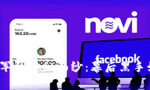 揭开虚拟币水军的神秘面纱：幕后黑手如何操控市场？