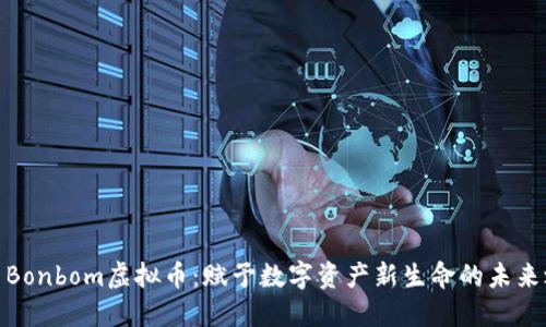 探索Bonbom虚拟币：赋予数字资产新生命的未来之路