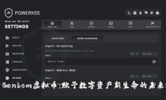 探索Bonbom虚拟币：赋予数字资产新生命的未来之