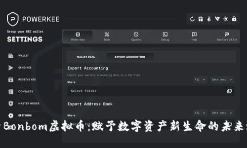 探索Bonbom虚拟币：赋予数字资产新生命的未来之路