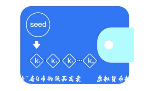 从“晨雾中的老桥”看Q币的低买高卖——虚拟货币投资的艺术与心法