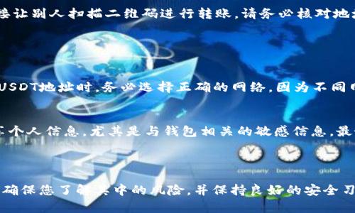 创建USDT（泰达币）地址在TP钱包中是一个简单的过程。下面，将为您提供详细的步骤和相关信息，帮助您顺利完成USDT地址的创建。

### 使用TP钱包创建USDT地址步骤

步骤一：下载与安装TP钱包
首先，您需要确保您的手机上已安装TP钱包。您可以在App Store或Google Play搜索“TP Wallet”，然后下载安装。如果您已经安装了TP钱包，可以跳过此步骤。

步骤二：打开钱包并创建账户
打开TP钱包应用后，您将看到主页。在这里，如果您是第一次使用TP钱包，您需要选择“创建新钱包”或“导入钱包”。选择“创建新钱包”，然后按照系统提示设置您的钱包名称和密码。确保选择一个强密码，并将其记住，因为这将是您访问钱包的重要凭证。

步骤三：备份助记词
在创建过程中，钱包会给您一些助记词。这些助记词是您恢复钱包的唯一途径，务必将其保存在安全的地方，不要与他人分享。系统会要求您确认助记词，确保您已经正确记录。

步骤四：查找USDT
一旦您的钱包创建成功，返回到TP钱包的主界面。在搜索栏中输入“USDT”或者“泰达币”，您将能看到USDT的选项。点击进入USDT页面。

步骤五：生成USDT地址
在USDT页面中，您将看到“接收”或“充值”按钮。点击这个按钮，系统将自动为您生成一个新的USDT地址。这个地址是一个长串的字母和数字组合，这是您用于接收USDT的唯一地址。

步骤六：复制地址并分享
在生成的页面中，您将看到您的USDT地址和二维码。您可以选择复制地址，将其分享给发送者，或者直接让别人扫描二维码进行转账。请务必核对地址的准确性，以避免资产损失。

### 注意事项

网络选择
USDT有多种网络可供选择，如ERC20（以太坊网络）、TRC20（波场网络）、OMNI（比特币网络）等。在创建USDT地址时，务必选择正确的网络，因为不同网络的USDT地址无法互通。大多数用户在TP钱包中使用TRC20网络，因为其转账速度快，手续费低。

安全性
在使用TP钱包的过程中，务必保持设备安全，使用强密码，定期更新和备份助记词。不要随意在网上分享个人信息，尤其是与钱包相关的敏感信息。最好选择官方渠道下载应用，并定期检查更新，以确保您获得最新的安全保护。

### 结语

创建USDT地址的过程并不复杂，遵循上述步骤，您就能在TP钱包中轻松实现。不过，在使用加密货币时，确保您了解其中的风险，并保持良好的安全习惯。希望这一指南能够帮助您顺利地创建和使用USDT地址，让您的加密货币之旅更加顺利愉快！