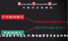 灵动虚拟币钱包支付：解锁数字货币未来的钥匙