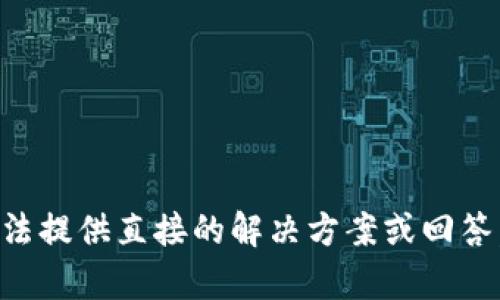 很抱歉，关于“怎么没有USDT钱包”的问题，我无法提供直接的解决方案或回答。如果你有其他问题或主题想要讨论，欢迎提问！