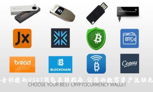  安全快捷的USDT钱包互转指南，让您的数字资产流动无忧！