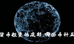 探寻虚拟货币投资的底部：哪些币种正蕴藏机会