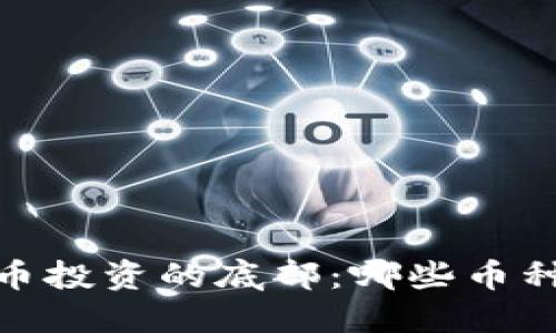 探寻虚拟货币投资的底部：哪些币种正蕴藏机会