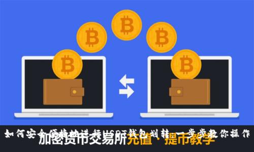 如何安全便捷地进行USDT钱包划转：一步步教你操作