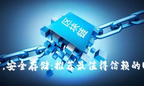 掌握财富，安全存储：推荐最值得信赖的USDT钱包