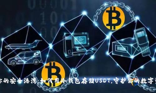 : 你的安全港湾：如何用冷钱包存储USDT，守护你的数字资产