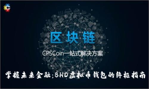 掌握未来金融：BHD虚拟币钱包的终极指南