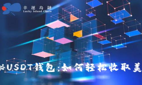 揭秘USDT钱包：如何轻松收取美元？