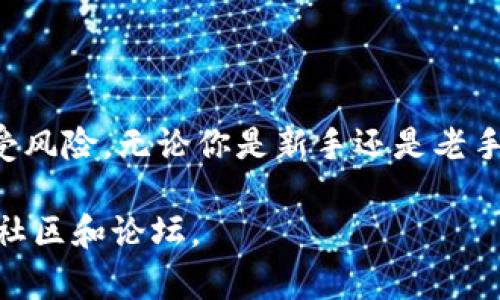 在加密货币的世界里，USDT（泰达币）因其与美元的1:1挂钩，成为了许多人进行交易和转账的首选。想要使用USDT，首先需要一个钱包来存储和管理你的数字资产。那么，如何注册一个USDT钱包呢？这篇文章将为你提供详细的步骤和实用的建议。

1. 了解USDT钱包的类型
在注册USDT钱包之前，了解各类钱包的特点至关重要。USDT钱包主要分为以下几种：
ul
    listrong热钱包/strong：这些钱包连接到互联网，易于使用，适合日常交易。例如，币安、火币和okex等交易所提供的礼包钱包。/li
    listrong冷钱包/strong：这些钱包不与网络连接，适合长期存储，安全性较高。例如，硬件钱包如Ledger和Trezor。/li
    listrong软件钱包/strong：下载到电脑或手机上的应用程序，随时随地都可以访问，如Trust Wallet和Exodus。/li
/ul

2. 选择合适的钱包平台
选择钱包平台时，你需要考虑安全性、用户界面、支持的资产和费用等多个因素。以下几个都是值得考虑的热门选择：
ul
    listrong币安钱包/strong：用户友好，支持多种加密货币，全球用户众多。/li
    listrong以太坊钱包（如MetaMask）/strong：非常适合使用德班以及其他ERC20代币的用户。/li
    listrongTrust Wallet/strong：为用户提供移动端无缝体验，支持多种加密货币。/li
/ul

3. 注册步骤
以下是以币安为例的注册流程：
ol
    listrong访问币安官网/strong：前往币安官方网站，确保是官方地址，以避免钓鱼网站。/li
    listrong点击注册/strong：在主页上，找到“注册”按钮并点击。/li
    listrong填写信息/strong：输入你的电子邮件地址和创建一个安全的密码。/li
    listrong验证身份/strong：按照步骤完成邮箱验证，通常会发送链接到你的邮箱。/li
    listrong设置双重验证/strong：为了增强安全性，建议开启双重验证，通常是用手机应用程序生成验证码。/li
    listrong创建钱包/strong：在账户设置中，选择创建USDT钱包。/li
/ol

4. 存取USDT
注册完成后，你将能够存取USDT。你可以通过以下方式充值你的钱包：
ul
    listrong充值法/strong：将USDT从其他平台或钱包转入你的USDT钱包地址。/li
    listrong购买法/strong：使用法币（如人民币、美元等）在平台上直接购买USDT。/li
/ul

5. 安全性提示
保护你的USDT钱包安全是至关重要的。这里有一些小贴士：
ul
    listrong定期更换密码/strong：确保定期更新钱包密码，使用较复杂的密码。/li
    listrong启用安全机制/strong：尽量使用双重验证，保障账户安全。/li
    listrong警惕钓鱼网站/strong：切勿随意点击不明链接，确保访问官方网站。/li
/ul

6. 常见问题解答
在注册和使用过程中，可能会遇到一些问题，以下是一些常见问题和解答：
ul
    listrong我可以创建多个USDT钱包吗？/strong：是的，许多平台允许用户创建多个钱包，用于不同用途。/li
    listrong忘记密码怎么办？/strong：大多数钱包都有找回密码的选项，按照指示进行操作。/li
    listrong如何转移USDT到其他钱包？/strong：登录钱包，找到转账选项，输入接收方地址和转账金额即可。/li
/ul

总结
注册USDT钱包的过程简单明了，只需要按照这些步骤进行即可。然而，安全性永远是第一位的，确保遵循最佳实践，保护你的数字资产免受风险。无论你是新手还是老手，了解钱包的使用和管理方法都是成功管理加密资产的关键。记住，智慧的投资者不仅关注收益，更重视在这条道路上保障资产的安全。 

希望这篇文章能够帮助你顺利注册USDT钱包，安全地享受数字货币交易的乐趣！如需了解更多相关信息，可以随时咨询有关加密货币的社区和论坛。