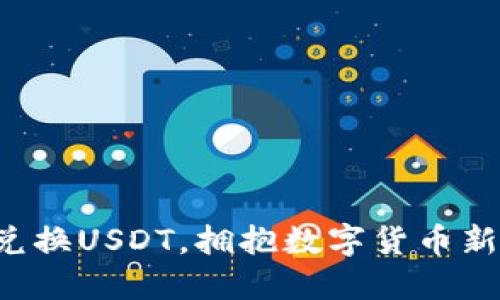 轻松兑换USDT，拥抱数字货币新时代！