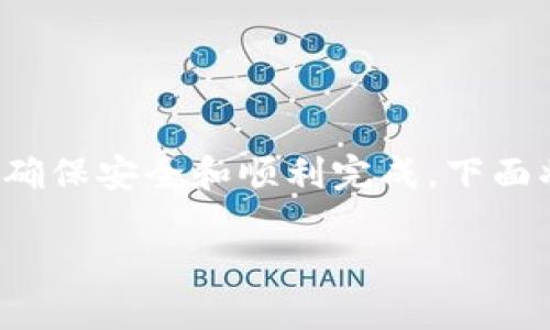 把USDT提到Token钱包的过程相对简单，但为了确保安全和顺利完成，下面将详细介绍每一步，帮助你顺利地完成这一操作。

### 将USDT安全转入Token钱包的完整指南