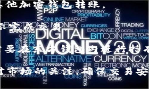 在东方钱包（Eastern Wallet）中，你可以使用多种币种购买USDT（泰达币）。具体的可交易币种可能会随市场和平台的调整而变化，但通常包括以下几种主要的加密货币：

1. **比特币（BTC）**：作为市值最大的加密货币，比特币在许多钱包和交易所中都是交易的基础币种，可以用它来换取USDT。
   
2. **以太坊（ETH）**：以太坊是第二大市值的加密货币，广泛支持各种交易，用户可以通过以太坊购买USDT。

3. **莱特币（LTC）**：萊特幣也常常被支持为购买USDT的币种，适合喜欢持有非主流币种的用户。

4. **比特现金（BCH）**：这是一种较早的硬分叉币种，部分平台支持用比特现金购买USDT。

5. **其他山寨币**：也有一些钱包支持诸如狗狗币（DOGE）、瑞波币（XRP）等山寨币的交易。

购买USDT的步骤通常由以下几个部分组成：

1. **注册和登录**：首先，在东方钱包创建一个账户并完成身份验证。

2. **充值**：将你选择的币种充值到东方钱包中。可以通过银行转账或其他加密钱包转账。

3. **交易**：在交易页面选择你要用来购买USDT的币种，并按照系统提示完成交易。

4. **提取USDT**：购买完成后，你可以将USDT提取至其他钱包，或根据需要在东方钱包内进行持有和管理。

请注意，在进行任何交易之前，建议你仔细阅读平台的使用条款，并保持对市场的关注，确保交易安全和及时。