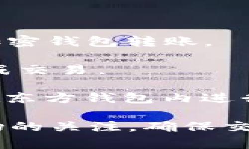 在东方钱包（Eastern Wallet）中，你可以使用多种币种购买USDT（泰达币）。具体的可交易币种可能会随市场和平台的调整而变化，但通常包括以下几种主要的加密货币：

1. **比特币（BTC）**：作为市值最大的加密货币，比特币在许多钱包和交易所中都是交易的基础币种，可以用它来换取USDT。
   
2. **以太坊（ETH）**：以太坊是第二大市值的加密货币，广泛支持各种交易，用户可以通过以太坊购买USDT。

3. **莱特币（LTC）**：萊特幣也常常被支持为购买USDT的币种，适合喜欢持有非主流币种的用户。

4. **比特现金（BCH）**：这是一种较早的硬分叉币种，部分平台支持用比特现金购买USDT。

5. **其他山寨币**：也有一些钱包支持诸如狗狗币（DOGE）、瑞波币（XRP）等山寨币的交易。

购买USDT的步骤通常由以下几个部分组成：

1. **注册和登录**：首先，在东方钱包创建一个账户并完成身份验证。

2. **充值**：将你选择的币种充值到东方钱包中。可以通过银行转账或其他加密钱包转账。

3. **交易**：在交易页面选择你要用来购买USDT的币种，并按照系统提示完成交易。

4. **提取USDT**：购买完成后，你可以将USDT提取至其他钱包，或根据需要在东方钱包内进行持有和管理。

请注意，在进行任何交易之前，建议你仔细阅读平台的使用条款，并保持对市场的关注，确保交易安全和及时。