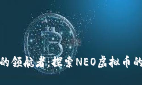 数字时代的领航者：探索NEO虚拟币的未来之路