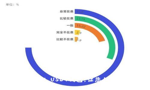 如何设置MTOKEN USDT钱包，让您的数字资产更安全