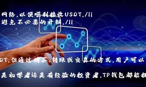 在讨论TP钱包（TokenPocket）能否创建USDT（Tether）之前，首先需要了解什么是USDT以及如何在区块链环境中使用它。

什么是USDT？
USDT，即Tether，是一种基于区块链的稳定币，它背后由美元等法定货币等值支持，旨在保持相对稳定的价值。在数字货币领域，USDT被广泛应用于交易平台、投资组合和日常支付等。相比于其他波动性大的加密货币，USDT的价格波动相对较小，因此受到了众多投资者的青睐。

什么是TP钱包？
TP钱包是一款去中心化的数字货币钱包，支持多种数字资产，包括但不限于以太坊（ETH）、比特币（BTC）及其ERC20和TRC20等代币。TP钱包以其用户友好、界面简洁和强大的功能而受到广泛欢迎。用户可以方便地管理自己的数字资产，进行交易、转账和资产兑换。

TP钱包能否创建USDT？
在TP钱包中，用户通常可以创建和管理支持的各种 tokens，包括USDT。但“创建”USDT的说法可能需要澄清：USDT本身是一种已发行的数字货币，用户不能直接“创建”它，因为它是在特定的区块链网络（如Ethereum、Tron等）上预先生成的。用户可以通过以下几种方式获取USDT：

ul
listrong购买USDT：/strong用户在交易所进行交易，用法定货币或其他货币（如BTC或ETH）购买USDT，然后将其存入TP钱包。/li
listrong转账USDT：/strong如果您正在使用其他钱包持有USDT，可以将这些USDT发送至您的TP钱包地址。/li
listrong通过去中心化交易所交易：/strong用户可以通过去中心化交易所（如Uniswap或PancakeSwap）交易其他代币，兑换到USDT。/li
/ul

如何在TP钱包中管理USDT？
一旦您获得了USDT，可以通过TP钱包进行管理。以下是一些常见的操作：

ul
listrong查看余额：/strong打开TP钱包，找到USDT的相关信息，可以看到当前持有的USDT余额。/li
listrong发送和接收USDT：/strong在需要的时候，可以输入目标地址和金额，轻松完成USDT的转账。同时，您也可以接收他人转来的USDT，只需提供您的TP钱包USDT地址即可。/li
listrong查看交易历史：/strongTP钱包支持查看使用USDT的所有交易记录，这让用户可以清晰了解每一笔转账和交易。/li
/ul

使用USDT的一些注意事项
虽然USDT是相对稳定的数字资产，但在使用过程中的一些事项也需谨慎对待。

ul
listrong网络选择：/strongUSDT可以在多条链上进行转账，例如Ethereum、Tron等。在进行转账时，确保选择正确的网络，以便顺利接收USDT。/li
listrong手续费问题：/strong不同的区块链网络在转账时的手续费可能有所不同。转账之前可先确认相关的费用，以避免不必要的开销。/li
listrong安全性：/strong存储在TP钱包内的USDT同样需要保障安全，应定期更新钱包和应用程序，防止黑客攻击。/li
/ul

总结
TP钱包是一款非常实用的数字货币钱包，用户可以在其中管理包括USDT在内的多种数字资产。虽然不能直接创建USDT，但通过购买、转账或交易的方式，用户可以轻松获得并使用USDT。通过TP钱包的方便功能，用户能够有效管理自己的资产，参与到数字货币的世界中。 

对于希望参与加密货币交易和投资的人而言，掌握如何使用TP钱包，了解USDT的使用及管理方式是至关重要的。无论是初学者还是有经验的投资者，TP钱包都能提供一个安全、方便、高效的数字资产管理解决方案。