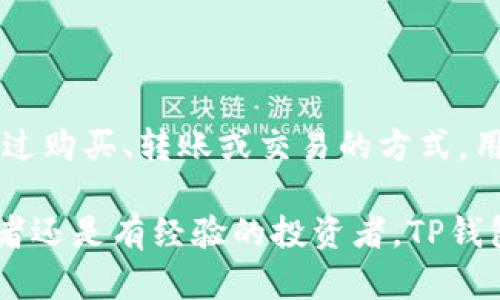 在讨论TP钱包（TokenPocket）能否创建USDT（Tether）之前，首先需要了解什么是USDT以及如何在区块链环境中使用它。

什么是USDT？
USDT，即Tether，是一种基于区块链的稳定币，它背后由美元等法定货币等值支持，旨在保持相对稳定的价值。在数字货币领域，USDT被广泛应用于交易平台、投资组合和日常支付等。相比于其他波动性大的加密货币，USDT的价格波动相对较小，因此受到了众多投资者的青睐。

什么是TP钱包？
TP钱包是一款去中心化的数字货币钱包，支持多种数字资产，包括但不限于以太坊（ETH）、比特币（BTC）及其ERC20和TRC20等代币。TP钱包以其用户友好、界面简洁和强大的功能而受到广泛欢迎。用户可以方便地管理自己的数字资产，进行交易、转账和资产兑换。

TP钱包能否创建USDT？
在TP钱包中，用户通常可以创建和管理支持的各种 tokens，包括USDT。但“创建”USDT的说法可能需要澄清：USDT本身是一种已发行的数字货币，用户不能直接“创建”它，因为它是在特定的区块链网络（如Ethereum、Tron等）上预先生成的。用户可以通过以下几种方式获取USDT：

ul
listrong购买USDT：/strong用户在交易所进行交易，用法定货币或其他货币（如BTC或ETH）购买USDT，然后将其存入TP钱包。/li
listrong转账USDT：/strong如果您正在使用其他钱包持有USDT，可以将这些USDT发送至您的TP钱包地址。/li
listrong通过去中心化交易所交易：/strong用户可以通过去中心化交易所（如Uniswap或PancakeSwap）交易其他代币，兑换到USDT。/li
/ul

如何在TP钱包中管理USDT？
一旦您获得了USDT，可以通过TP钱包进行管理。以下是一些常见的操作：

ul
listrong查看余额：/strong打开TP钱包，找到USDT的相关信息，可以看到当前持有的USDT余额。/li
listrong发送和接收USDT：/strong在需要的时候，可以输入目标地址和金额，轻松完成USDT的转账。同时，您也可以接收他人转来的USDT，只需提供您的TP钱包USDT地址即可。/li
listrong查看交易历史：/strongTP钱包支持查看使用USDT的所有交易记录，这让用户可以清晰了解每一笔转账和交易。/li
/ul

使用USDT的一些注意事项
虽然USDT是相对稳定的数字资产，但在使用过程中的一些事项也需谨慎对待。

ul
listrong网络选择：/strongUSDT可以在多条链上进行转账，例如Ethereum、Tron等。在进行转账时，确保选择正确的网络，以便顺利接收USDT。/li
listrong手续费问题：/strong不同的区块链网络在转账时的手续费可能有所不同。转账之前可先确认相关的费用，以避免不必要的开销。/li
listrong安全性：/strong存储在TP钱包内的USDT同样需要保障安全，应定期更新钱包和应用程序，防止黑客攻击。/li
/ul

总结
TP钱包是一款非常实用的数字货币钱包，用户可以在其中管理包括USDT在内的多种数字资产。虽然不能直接创建USDT，但通过购买、转账或交易的方式，用户可以轻松获得并使用USDT。通过TP钱包的方便功能，用户能够有效管理自己的资产，参与到数字货币的世界中。 

对于希望参与加密货币交易和投资的人而言，掌握如何使用TP钱包，了解USDT的使用及管理方式是至关重要的。无论是初学者还是有经验的投资者，TP钱包都能提供一个安全、方便、高效的数字资产管理解决方案。