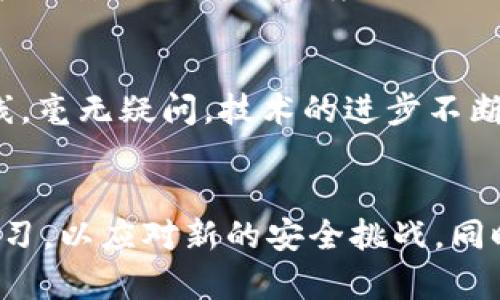 关于虚拟币加密地址是否能破解的问题，我们可以从多个方面进行深入探讨。

虚拟币的基础概念
在深入了解是否能够破解虚拟币加密地址之前，我们需要先明确什么是虚拟币及其加密地址。虚拟币，如比特币和以太坊，依靠区块链技术实现去中心化的交易记录。而每一笔交易都需要一个加密地址，这是用户在网络上接收或发送虚拟币的“身份”。

加密地址的构成
加密地址是由一串复杂的字母和数字组成的，这些串的生成通常基于公钥密码学。公钥和私钥的关系像一把锁和钥匙。公钥是可以公开的，任何人都可以通过它来发送虚拟币；而私钥则需严加保管，只有拥有私钥的人才能访问与其对应的加密地址中的资金。

破解的难度
要破解加密地址，首先，攻击者需要得知与之对应的私钥。根据现代加密算法（如椭圆曲线加密算法，ECDSA）的设计，该私钥是随机且复杂的，理论上难以计算。即便是利用超级计算机，尝试破解一个256位的密钥，所需的时间和计算能力是无人能及的。因此，从数学角度分析，破解加密地址几乎不可能。

实际的攻击方式
虽然直接破解私钥几乎是不可能的，但攻击者可以尝试其他方式。例如，钓鱼攻击、社交工程学，这些实际上是借助人类的疏忽和不慎来获取私钥。他们可能通过伪装成官方服务，诱使用户泄露敏感信息。这种方法的成功与否更多取决于用户的警觉性，而非技术上的破解。

保护虚拟币的方法
为了避免虚拟币被盗或地址被破解，用户应采取一系列保护措施。比如使用硬件钱包存储虚拟币，定期更新密码，不点击不明链接，避免在不安全的网络环境下进行交易等。同时，用户应当了解并使用多重身份验证等安全手段，以提高其虚拟账户的安全性。

结论：不可破解的神话与人类的防范智慧
综上所述，虚拟币的加密地址在理论上是无法通过破解获得其私钥的，但用户的安全意识和防范措施才是保护虚拟资产的最后一道防线。毫无疑问，技术的进步不断提升了加密方式的安全性，但相对应地，社会工程学也在不断演进，用户的谨慎与智慧是防止危害的最佳策略。

未来展望
随着技术的发展，未来的加密技术将更加先进，或许我们将见证出现更加高效、安全的虚拟币保护机制。对此，作为用户，我们需要不断学习，以应对新的安全挑战。同时，区块链技术的普及也许将在未来为我们的日常交易及资产管理提供更为安全和便捷的选项。