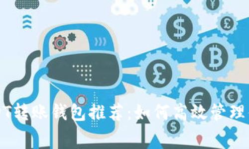 免手续费USDT转账钱包推荐：如何高效管理你的数字资产