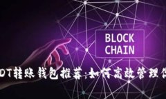 免手续费USDT转账钱包推荐：如何高效管理你的数