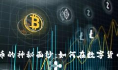 揭开PRB虚拟币的神秘面纱：如何在数字货币浪潮