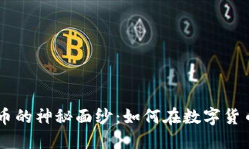 揭开PRB虚拟币的神秘面纱：如何在数字货币浪潮中立足？