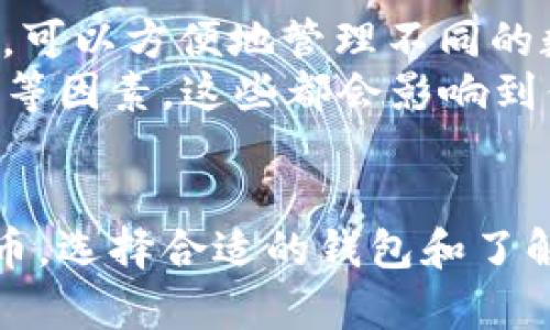 USDT（Tether）和USDC（USD Coin）是两种不同的稳定币，它们分别在不同的区块链网络中运行。虽然它们的目的是相似的，都是与美元挂钩的稳定币，但它们在技术和协议上并不兼容。因此，USDT钱包不能直接接收USDC。

钱包的兼容性
首先，稳定币的兼容性取决于它们所使用的区块链。如果你的USDT钱包是基于以太坊网络（ERC-20），那么它只能接收以太坊网络上的USDT。同样，USDC也有自己的合约地址，通常也是在以太坊网络上。
大多数主流钱包支持多种类型的加密货币，但它们需要在技术上兼容，才能进行接收和交易。如果你试图将USDC发送到一个仅支持USDT的地址，交易将不会成功，可能导致资金丢失或错误。

如何安全地使用稳定币
为了确保你的稳定币交易安全，你应仔细检查钱包地址，确认它是否支持你打算发送的特定类型的币种。了解你的钱包的详细功能，阅读钱包提供商的文档，以确保你了解如何管理不同类型的资产。
另外，很多钱包提供内置的兑换功能，使用户可以在钱包内直接将一种稳定币转换为另一种，比如USDT转换为USDC。这种方式利用了市场上的去中心化交易所，用户可以方便快捷地实现资产转换，不必担心交易地址的不兼容性。

选择合适的钱包
选择一个支持多种稳定币的钱包是非常重要的。例如，像MetaMask、Trust Wallet和Coinbase等广受欢迎的钱包，可以方便地管理不同的数字资产。此外，有些硬件钱包也支持多种类型的稳定币，能够提供额外的安全性。
在选择数字钱包的时候，除了看它对不同币种的支持情况外，还要注意它的安全性、用户评价、支持平台和交易费用等因素，这些都会影响到你的使用体验和资金的安全。

总结
总之，USDT钱包无法直接接收USDC，因为两者是不同的稳定币，使用不同的协议。为了安全地管理和交易你的稳定币，选择合适的钱包和了解不同币种的特性是至关重要的。建立一个好的稳定币管理策略，可以帮助你在数字货币的世界中更加自信和安全。