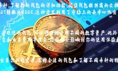 USDT（Tether）和USDC（USD Coin）是两种不同的稳定币