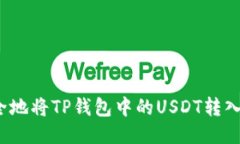 如何快速安全地将TP钱包中的USDT转入中币交易所