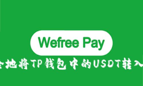 如何快速安全地将TP钱包中的USDT转入中币交易所？
