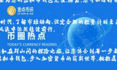 如何快速注册您的虚拟币钱包，开启财富自由之