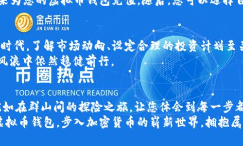 如何快速注册您的虚拟币钱包，开启财富自由之门!

虚拟币钱包, 注册, 财富自由/guanjianci

注册虚拟币钱包的过程其实就像是在晨曦中开启了一扇新的大门。它不仅是对加密货币世界的首次探索，更是对未来金融自由的的一次积极迈进。为了帮助您更顺利地进入这一崭新的领域，本文将为您提供详细的指南与必要的背景知识。

虚拟币钱包的类型
在您开始注册虚拟币钱包之前，首先需要了解虚拟币钱包的不同类型，选择适合自己的那一款。常见的虚拟币钱包类型包括：
ul
  listrong软件钱包/strong：这类钱包就像是您手机中的应用程序，便捷易用，适合日常交易。/li
  listrong硬件钱包/strong：这是一种物理设备，像一块小巧的USB闪存盘，提供了更高的安全性，适合长期存储。/li
  listrong网页钱包/strong：通过浏览器访问，方便但相对不够安全，因为您的信息在互联网上流动。/li
  listrong纸钱包/strong：将您的公钥和私钥打印在纸上，极为安全，却在使用上略显不便。/li
/ul
根据您的需求，选择合适的钱包类型是第一步，接下来就是开始注册的具体步骤。

第一步：下载或访问钱包平台
如果您选择软件钱包，比如说“Coinbase”或“Trust Wallet”，就需要前往该平台的官网下载应用程序。就像在晨曦中走进一家新开的咖啡馆，您可能会感到些许紧张，但每一步都是朝向美好品味的尝试。
对于网页钱包，如“Blockchain.info”或“Coinbase”，只需在浏览器中输入网址，同样像是在进行一场新的探险，兴奋而期待。

第二步：创建账户
当您顺利到达钱包的界面后，接下来便是创建账户的环节。这一步骤就犹如在沙滩上留下脚印，独一无二，属于您的印记。大多数钱包平台都会要求您提供电子邮箱地址及密码，确保这些信息的安全性十分重要。
在设置密码时，建议使用包含字母、数字及特殊符号的组合，提高账户的安全性。此过程中，尽量避免使用简单的密码，切记安全是走向财富自由的第一步。

第三步：邮箱验证
完成账户创建后，您会收到一封来自钱包平台的验证邮件。这就像是在收到一封亲密好友的邀请信，提醒您去确认这份新的开始。打开邮箱，点击链接，验证您的身份，这是为了增强账户的安全性，确保只有您自己可以访问。

第四步：设置两步验证
完成邮箱验证后，建议您设置两步验证（2FA）。这就像给您的钱包加上了一把双重锁，增加了安全防护。常见的2FA方式包括Google Authenticator或短信验证，这一额外的保障将大大降低账户被盗的风险。

第五步：充值与购买虚拟币
一旦账户配置完成，您就可以开始充值、购买虚拟币了。您可以通过银行转账、信用卡或其他支付方式来为您的虚拟币钱包充值，随后，您可以选择自己喜欢的虚拟币进行购买。选择适合自己的交易策略，就像在宽广的海洋中选择航向。

第六步：资金管理与风险控制
拥有虚拟币钱包后，如何管理自己的资金便成为了重中之重。在这个比特币像滚滚潮水般席卷而来的时代，了解市场动向、设定合理的投资计划至关重要。有时，保持冷静，适时退出，比疯狂追涨更为明智。
同时，请务必做好风险控制，不要将所有资金投入一种虚拟币中，合理配置资产，确保您的“投资船”在风浪中依然稳健前行。

总结：开启财富自由之门的第一步
注册虚拟币钱包的过程，通过下载、创建账户、验证、设置安全性到资金管理尽在您的掌握。这段旅程犹如在群山间的探险之旅，让您体会到每一步都充满了挑战与机遇。当您终于完成这番旅程，打开您的电子钱包，仿佛看见了对未来无限可能的曙光。
未来的财富自由，正留给每一个敢于尝试并勇往直前的人。希望通过这篇指南，您能顺利开启自己的虚拟币钱包，步入加密货币的崭新世界，拥抱属于您的未来。